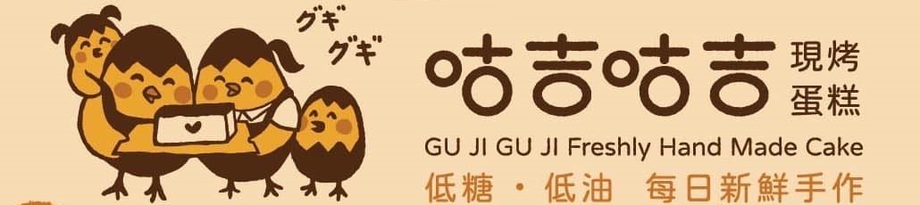 咕吉咕吉手工現烤蛋糕橫幅